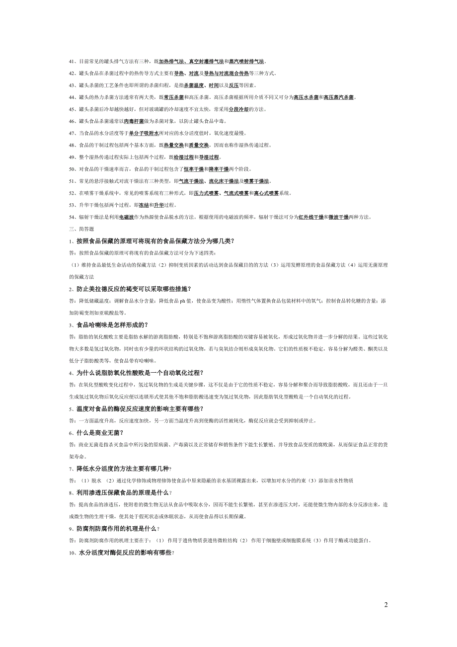 食品工艺学导论复习题_第2页