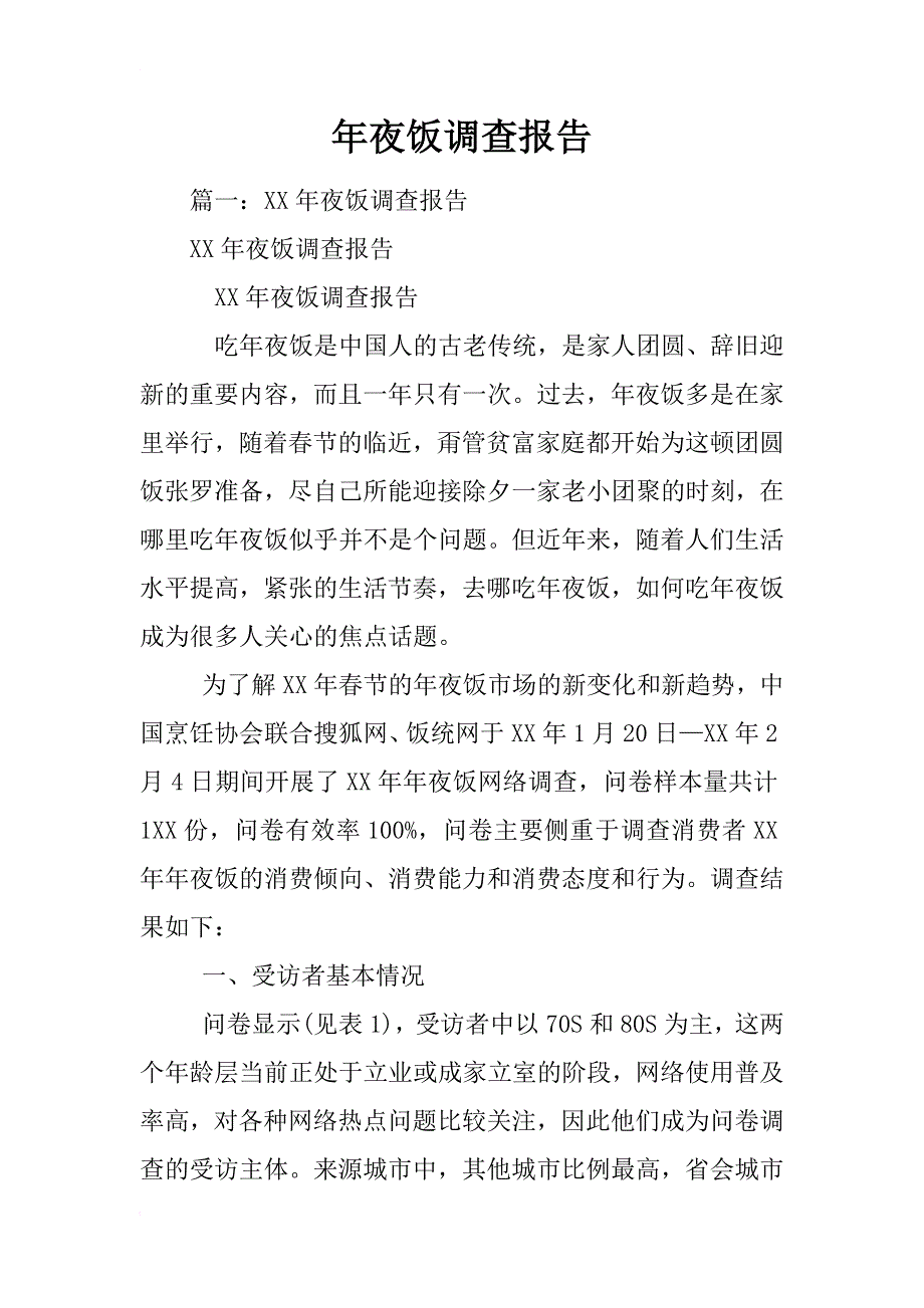 年夜饭调查报告_第1页