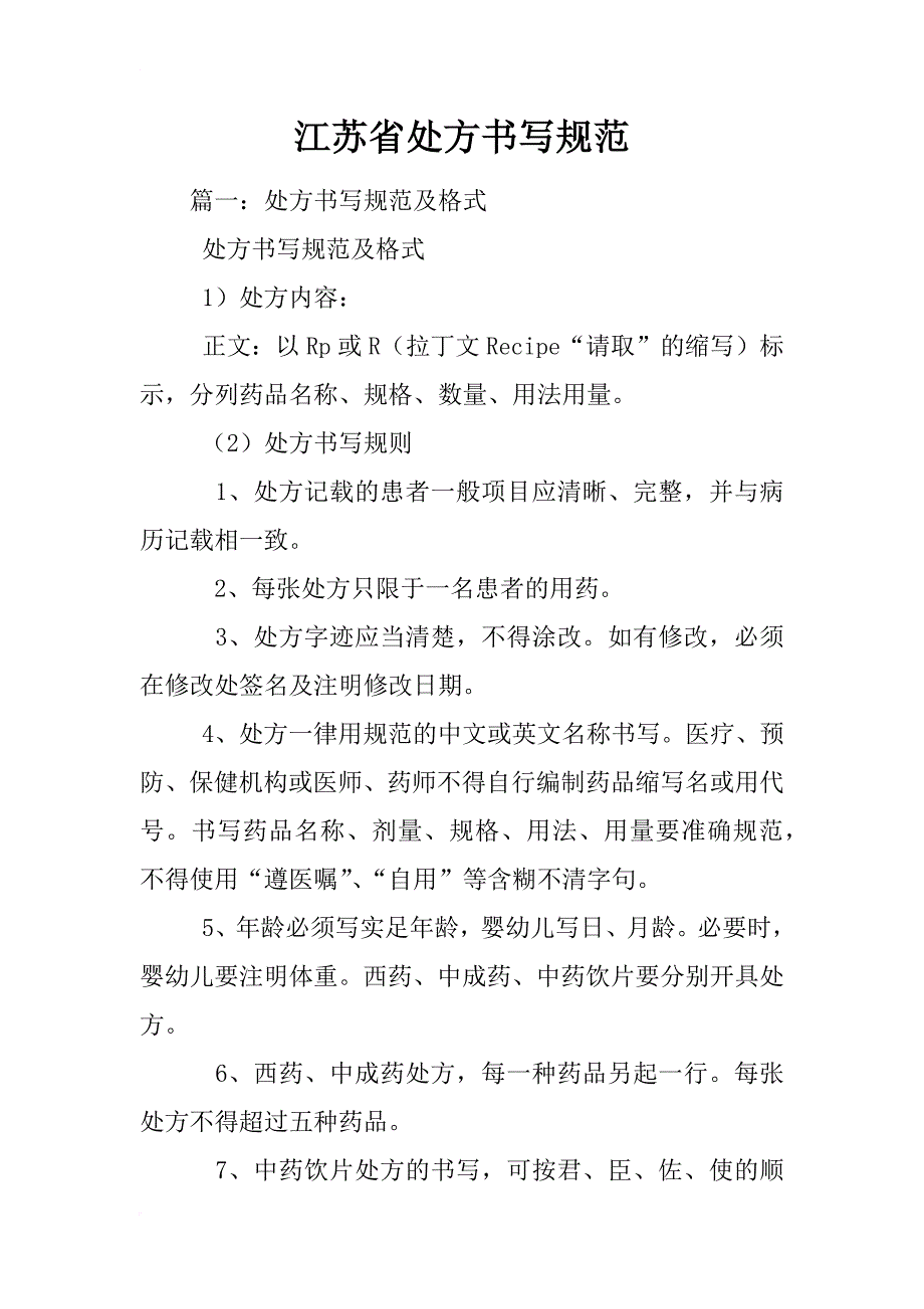 江苏省处方书写规范_第1页