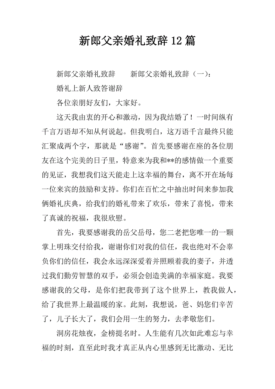 新郎父亲婚礼致辞12篇_第1页