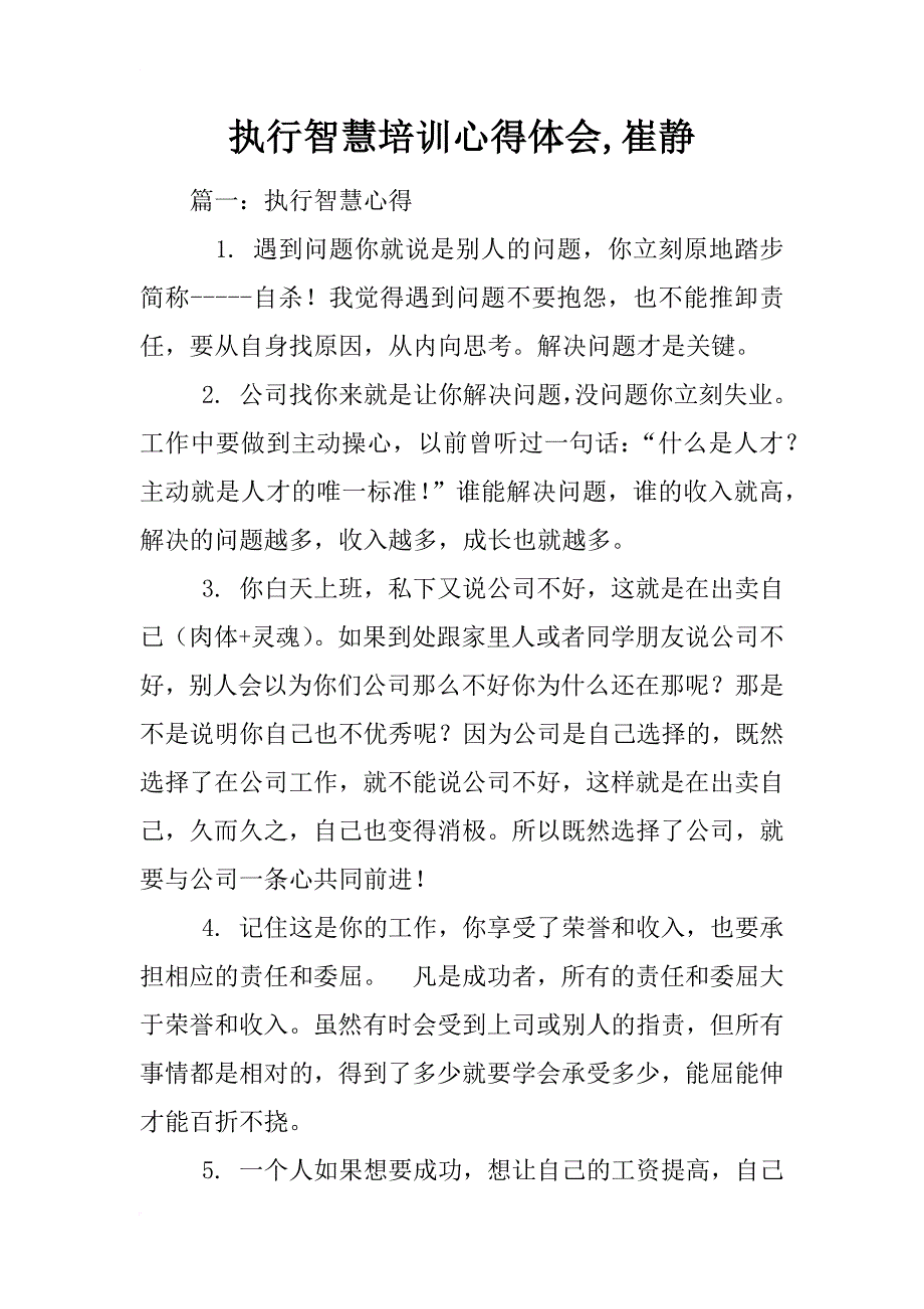 执行智慧培训心得体会,崔静_第1页