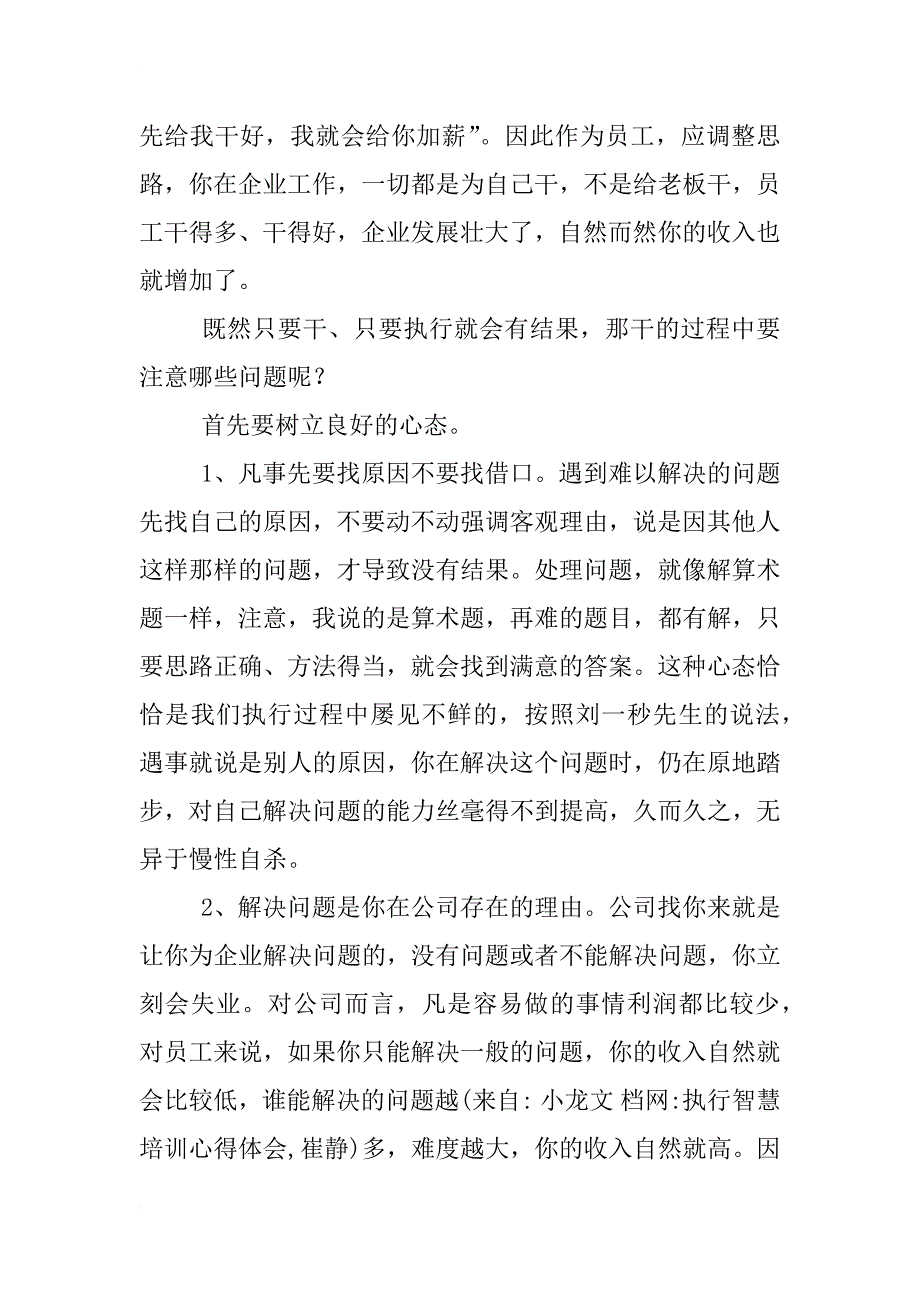 执行智慧培训心得体会,崔静_第4页