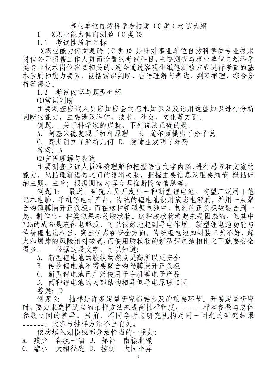 事业单位自然科学专技c类考试大纲_第1页