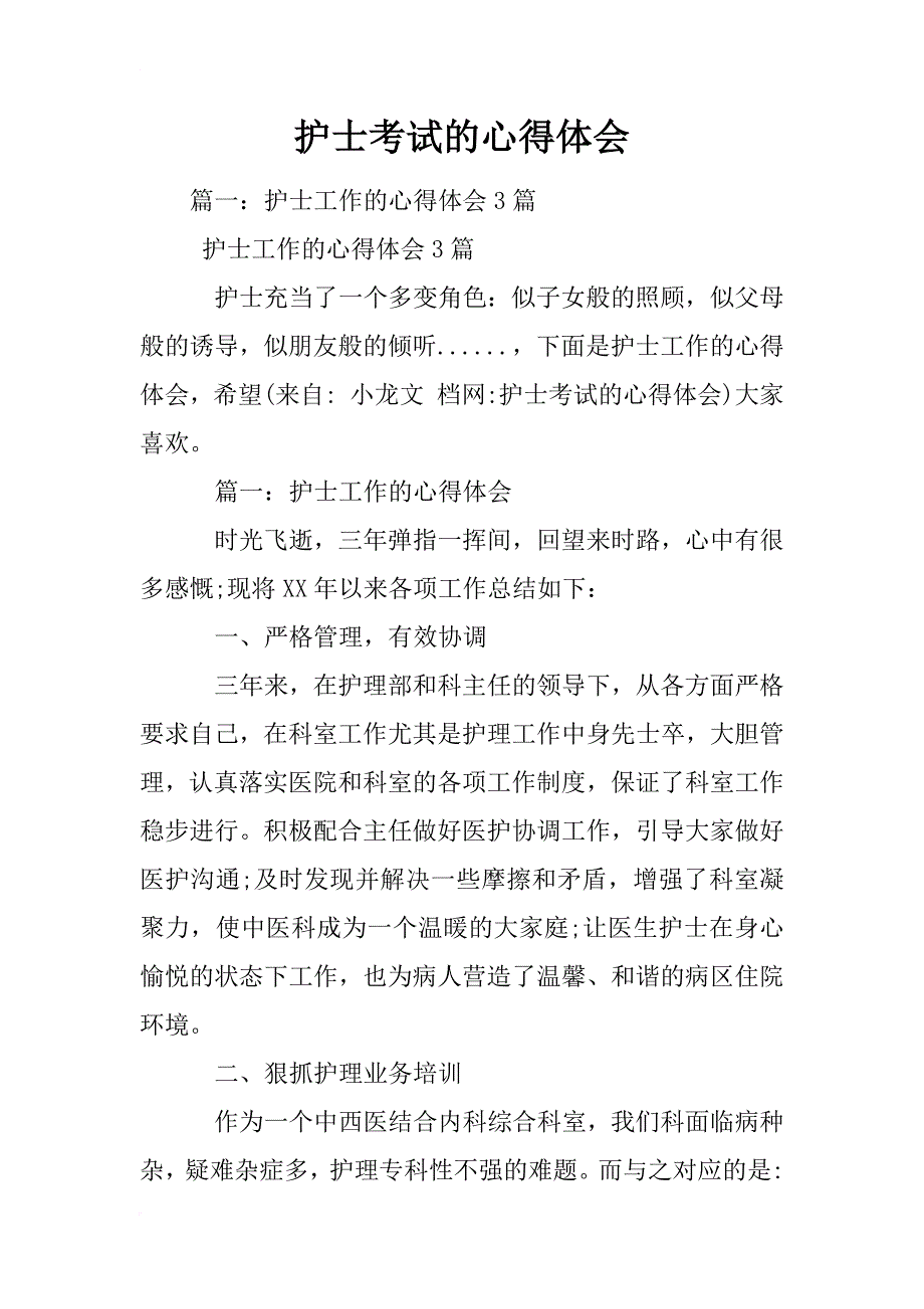 护士考试的心得体会_第1页