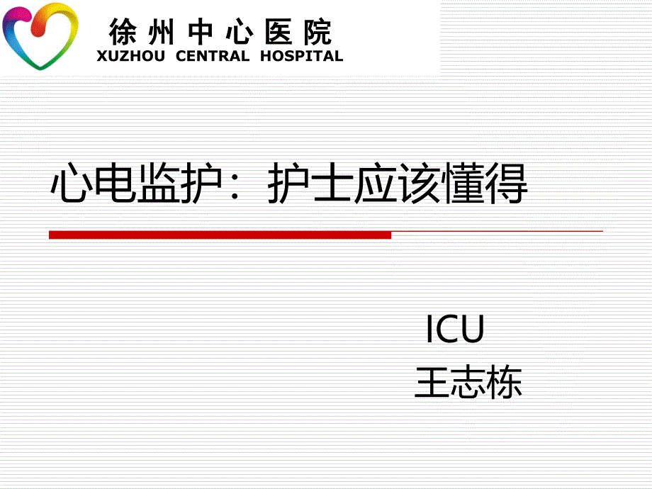 心电监护 王志栋_第1页