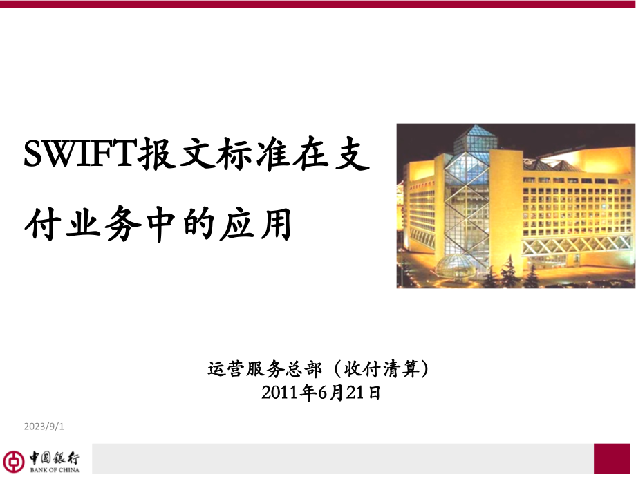 swift报文标准在支付业务中的应用_第1页