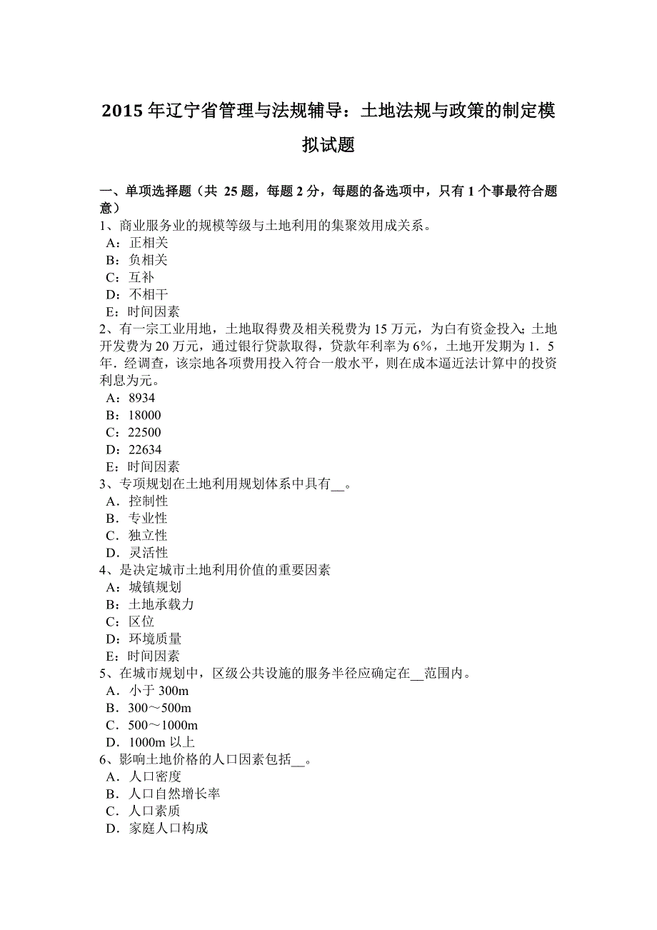 2015年辽宁省管理与法规辅导：土地法规与政策的制定模拟试题_第1页