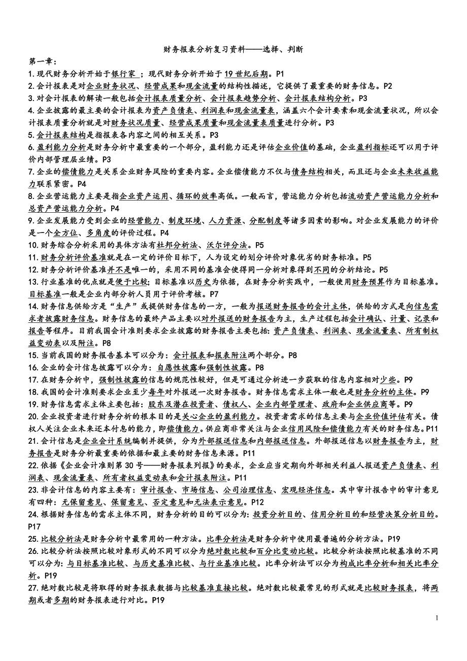 自考00161财务报表分析总复习资料(知识点)_第1页