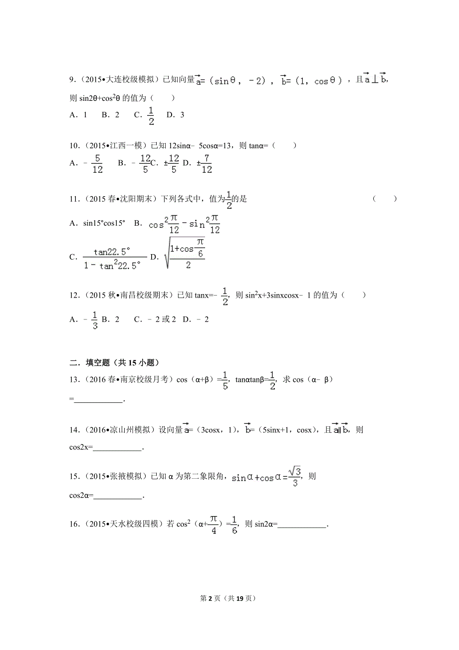 高中数学三角恒等变换练习_第2页