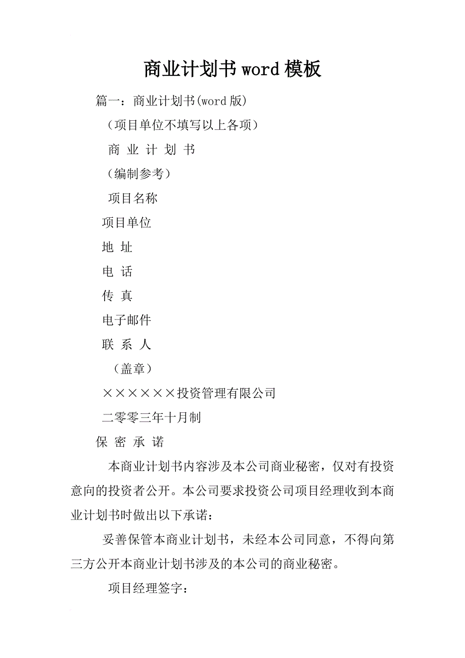 商业计划书word模板_第1页