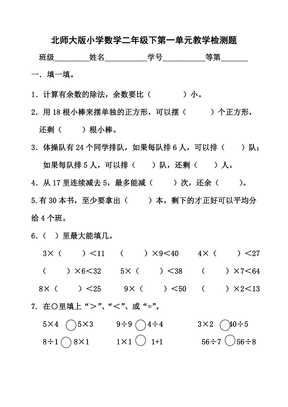 北师大版小学数学二年级下全套单元检测卷_第1页