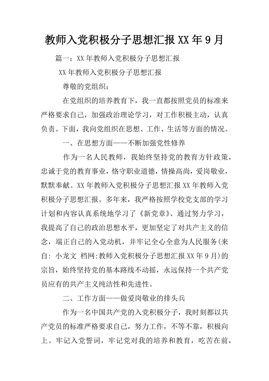 教师入党积极分子思想汇报xx年9月_第1页