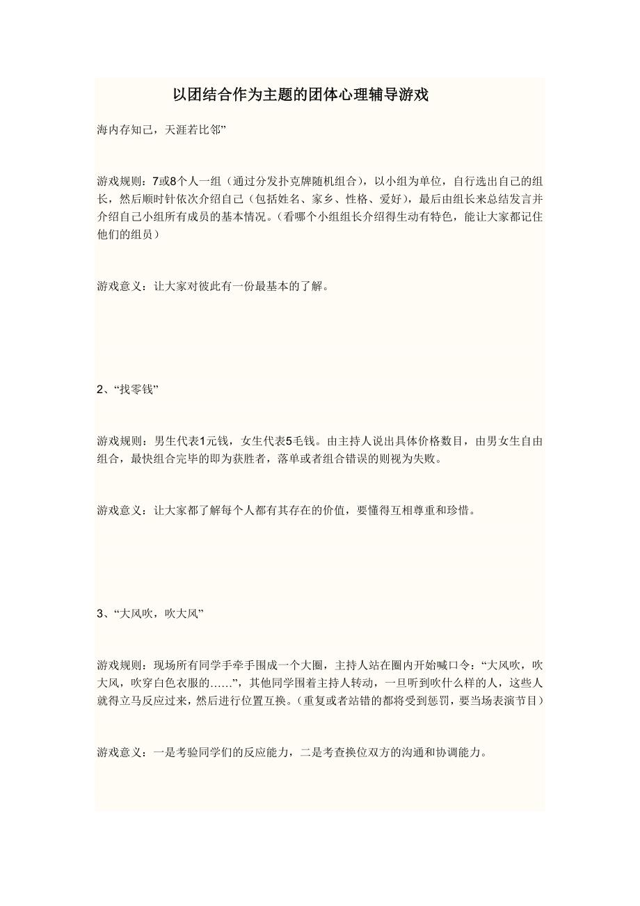 以团结合作为主题的团体心理辅导游戏_第1页