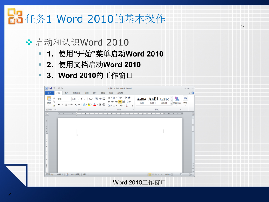 word2010基础培训教程_第4页