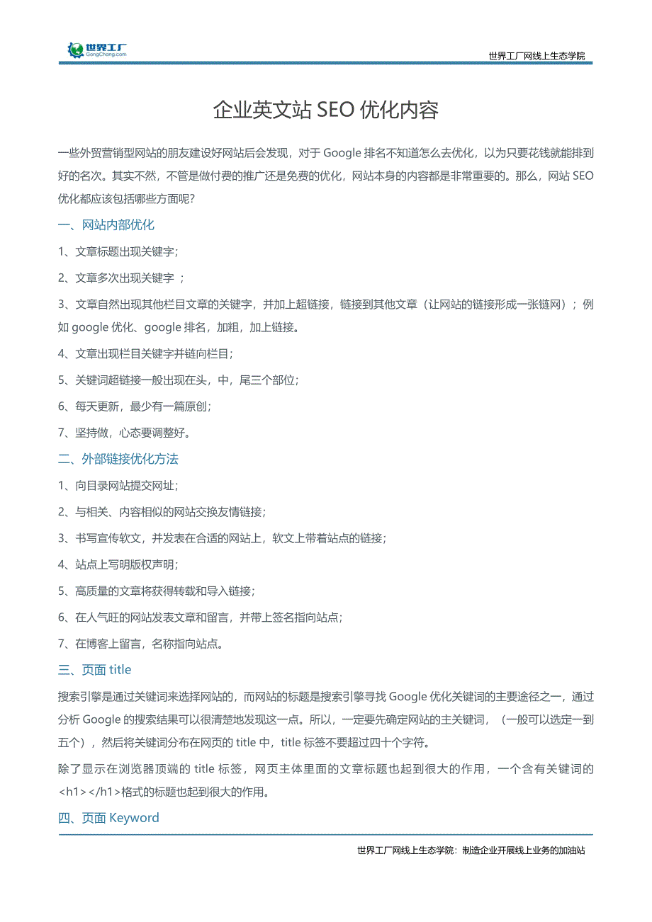 企业英文站SEO优化内容_第1页