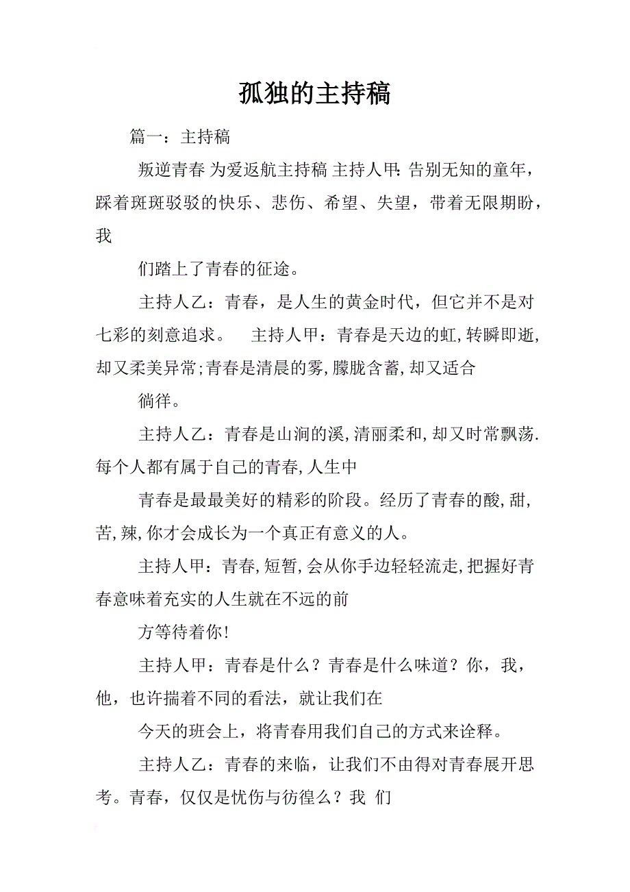 孤独的主持稿_第1页