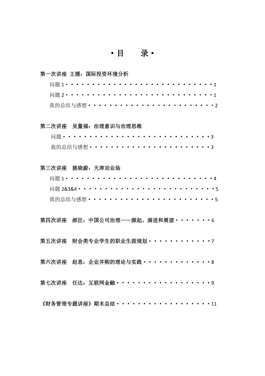 《财务管理专题讲座》课程作业与感_第2页