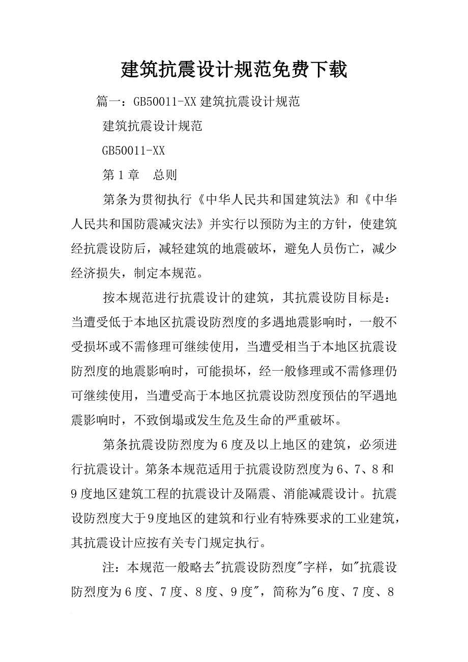 建筑抗震设计规范下载_第1页