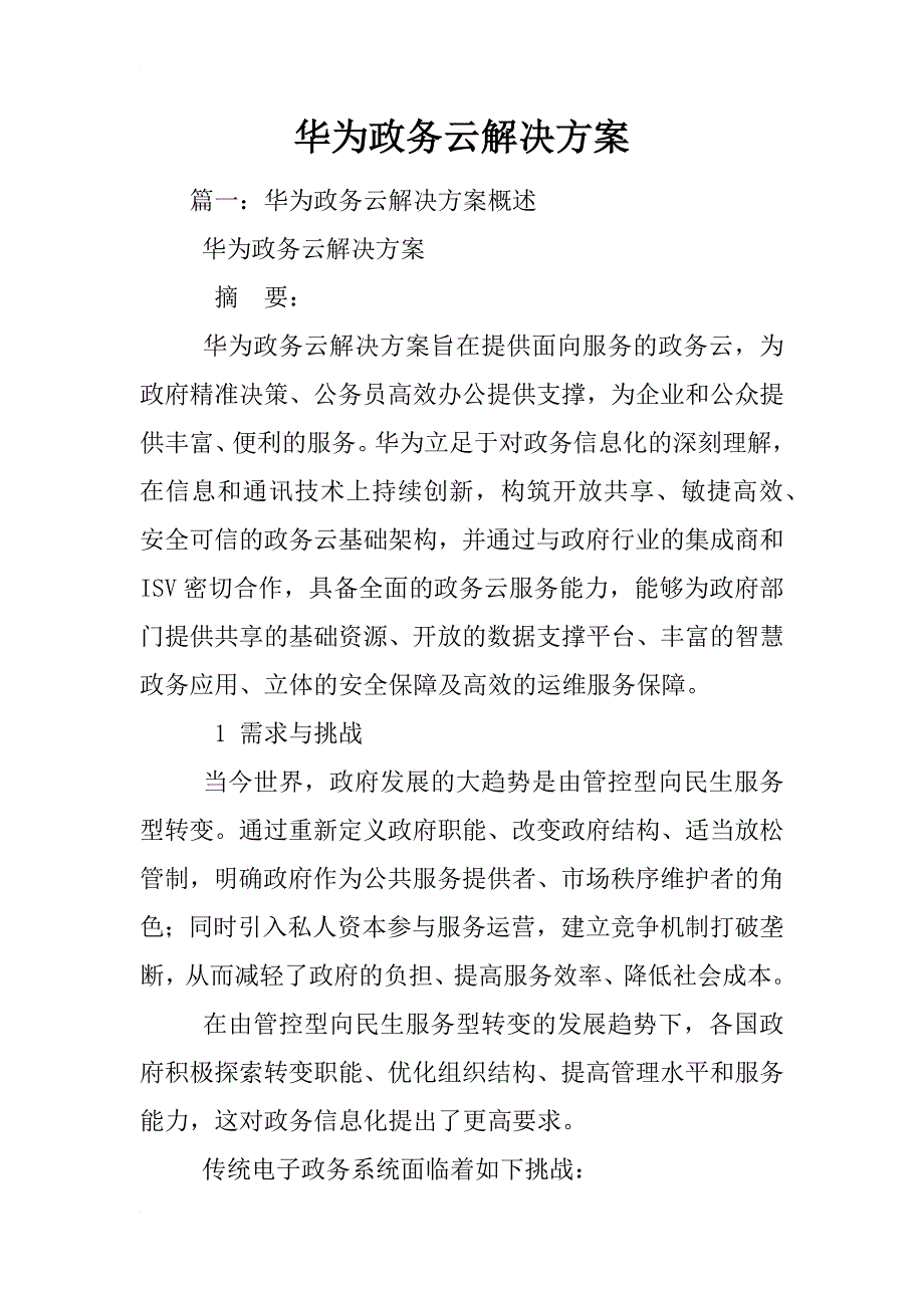 华为政务云解决方案_第1页