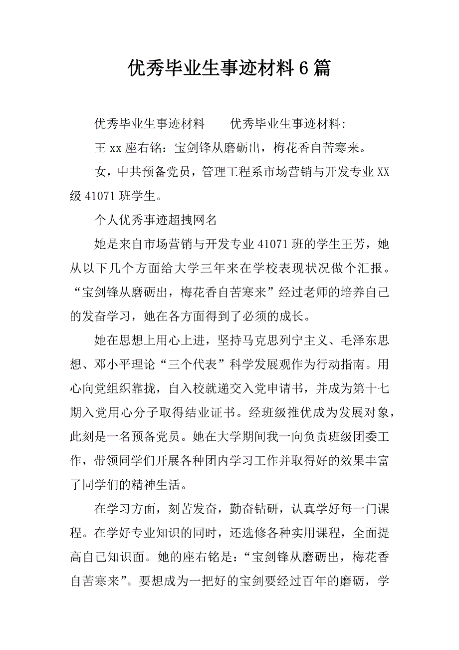 优秀毕业生事迹材料6篇_第1页