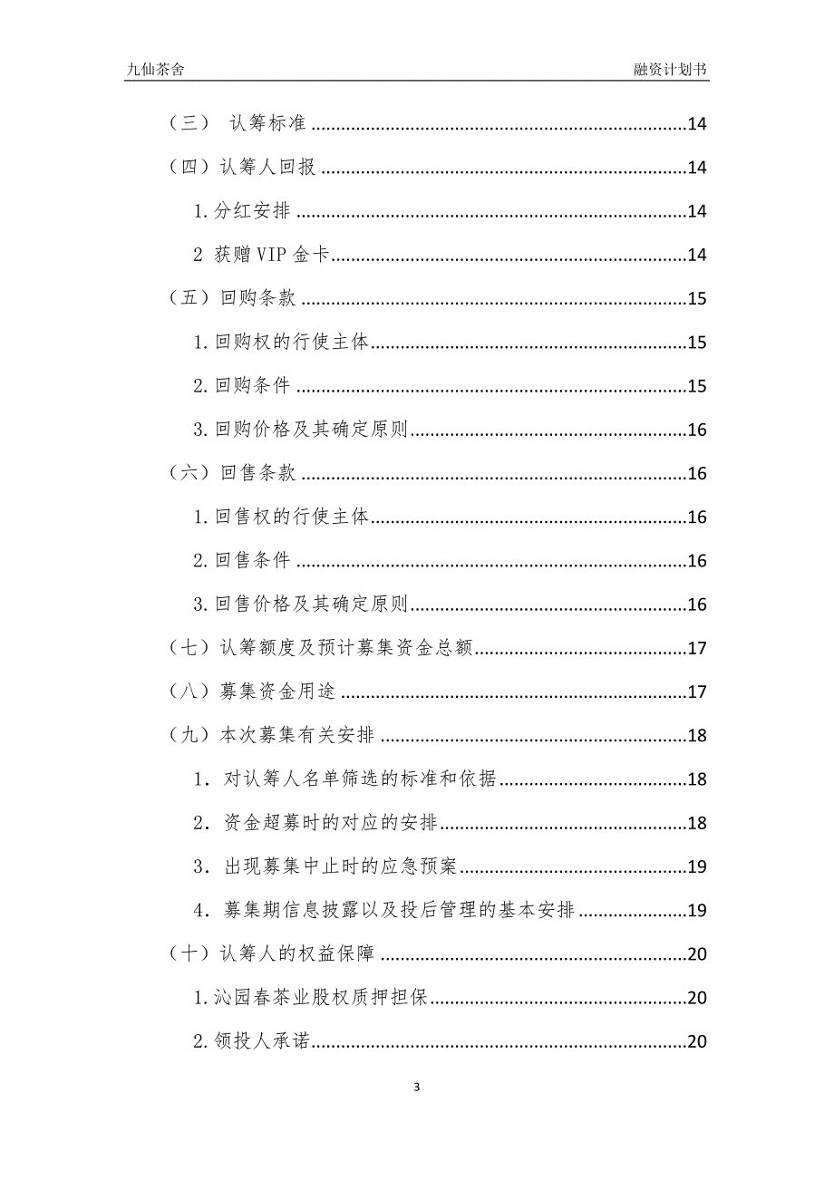 股权众筹融资计划书(最新)_第3页