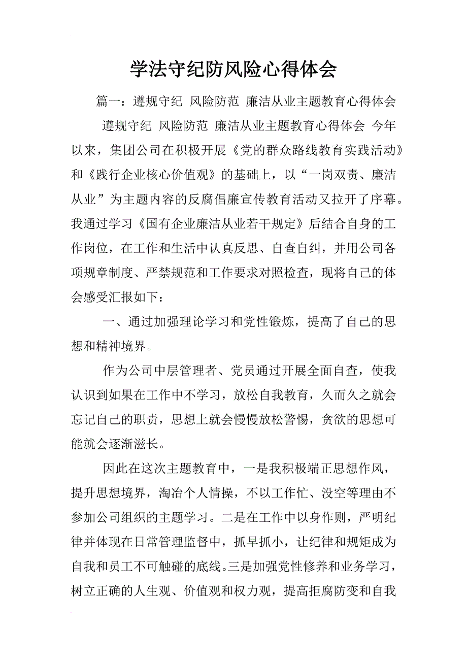 学法守纪防风险心得体会_第1页