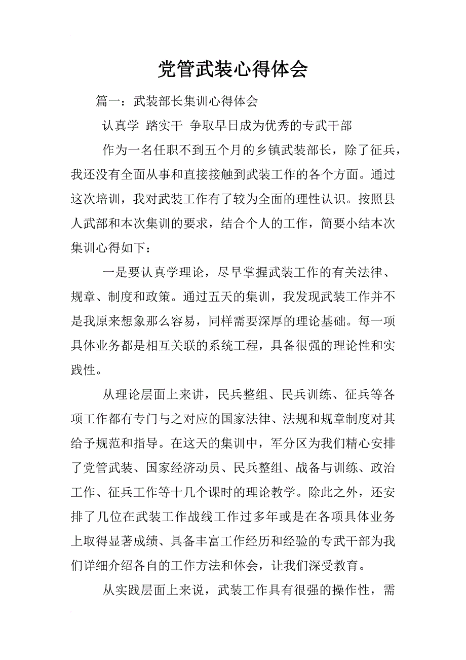 党管武装心得体会_第1页