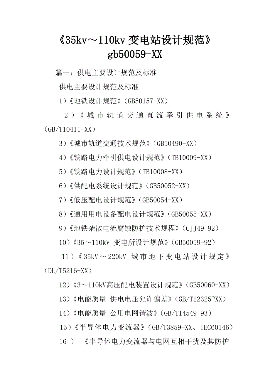 《35kv～110kv变电站设计规范》_第1页