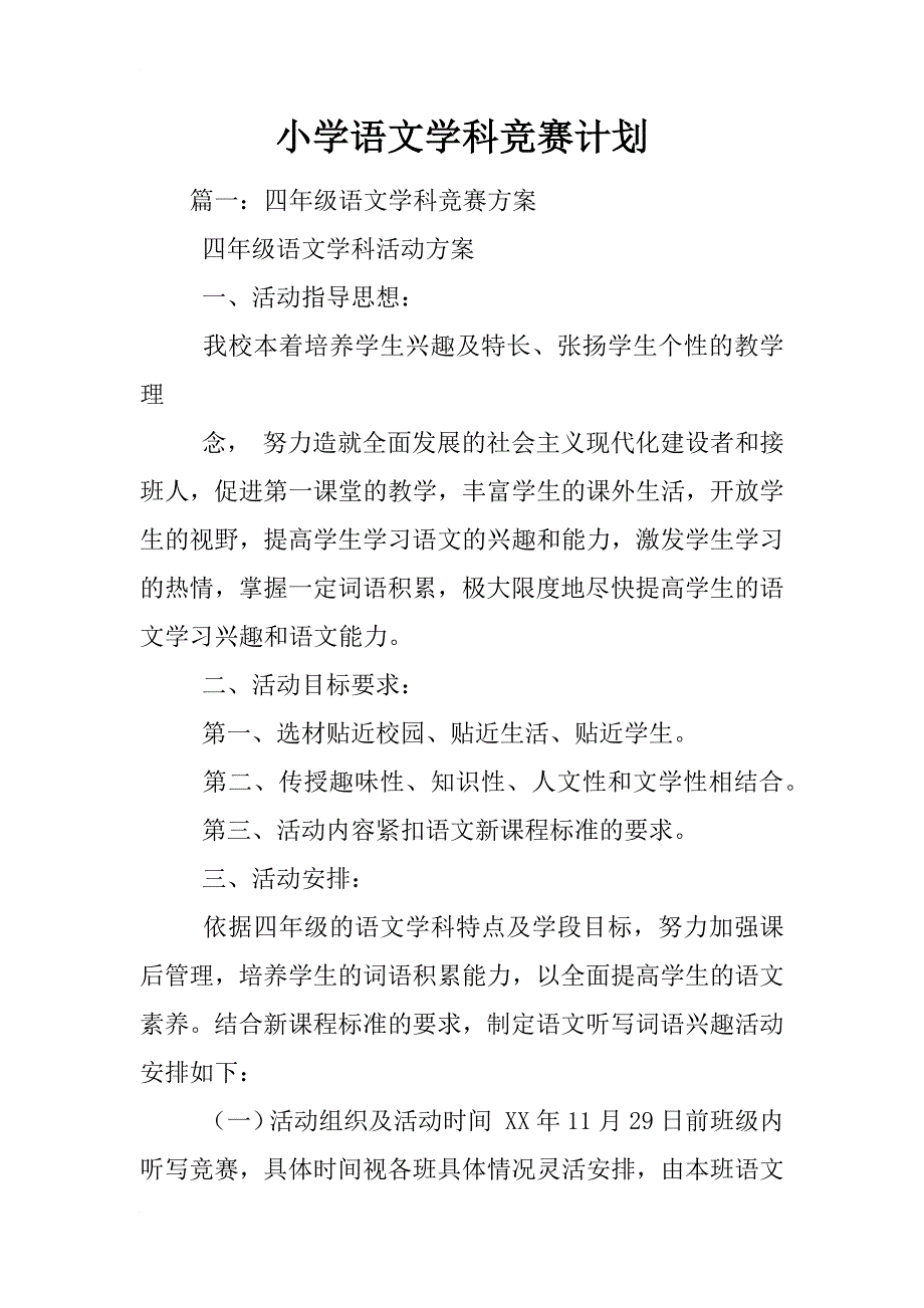 小学语文学科竞赛计划_第1页