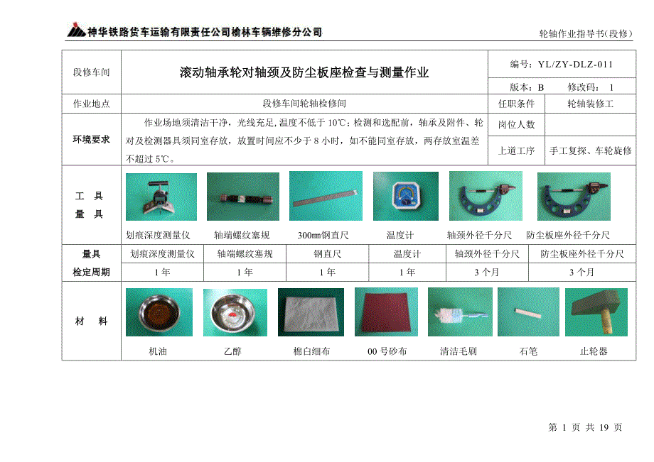 轴颈及防尘板座检测作业(修改版)_第2页