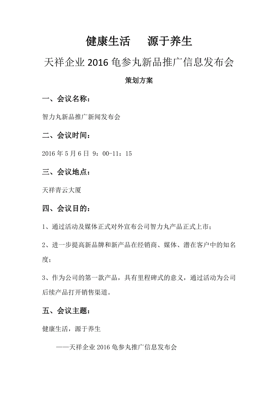 企业新闻发布会策划方案_第1页