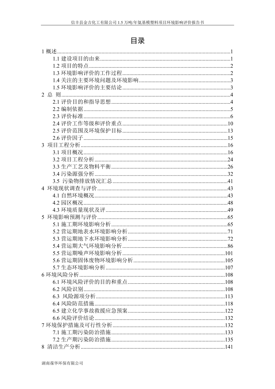 金吉化工年产1.5万吨氨基膜塑料项目环境影响报告书_第2页