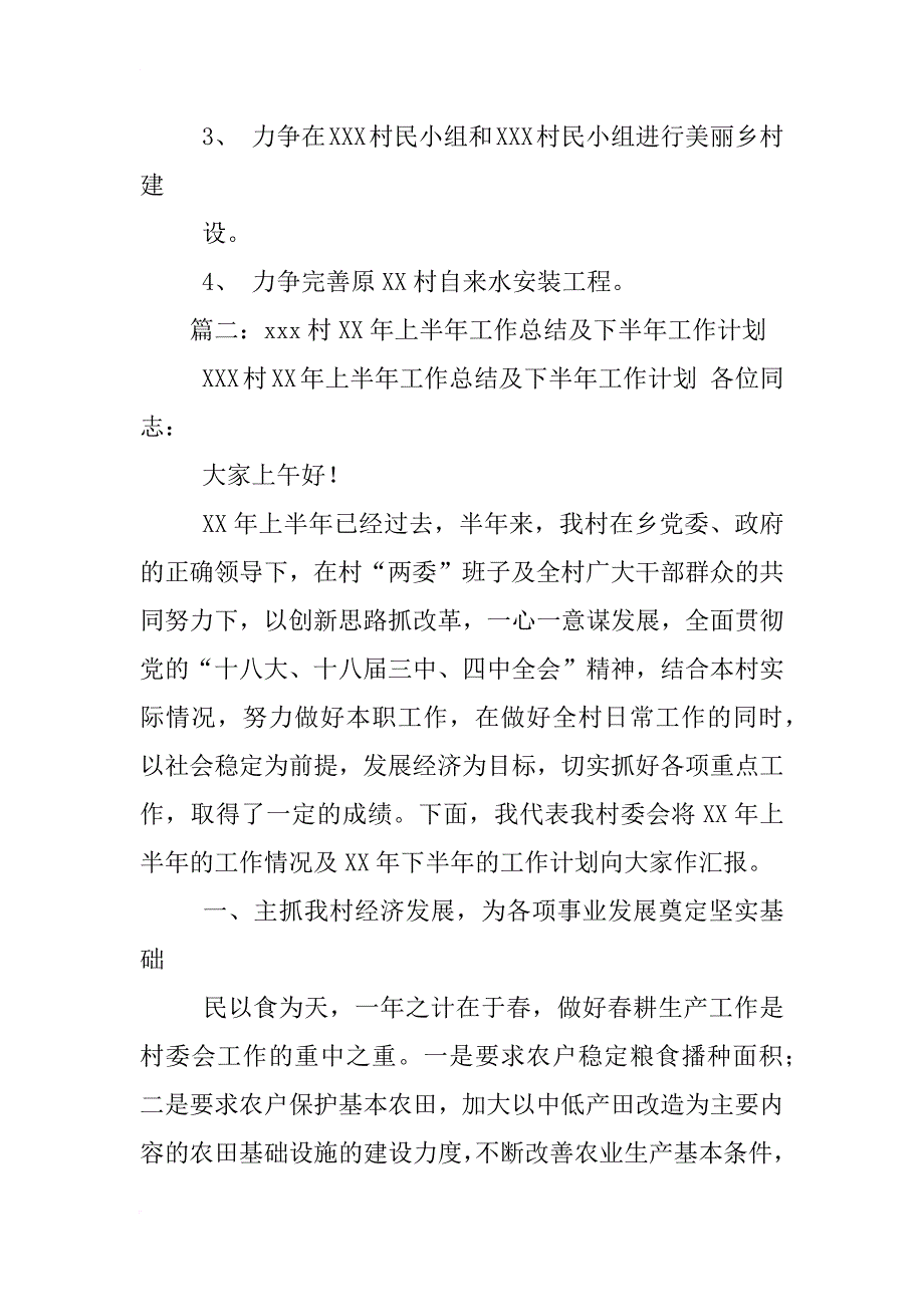 xx年村委会上半年工作总结_第3页