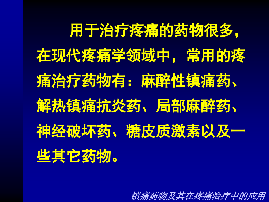 镇痛药物及其在疼痛治疗中应用_第2页