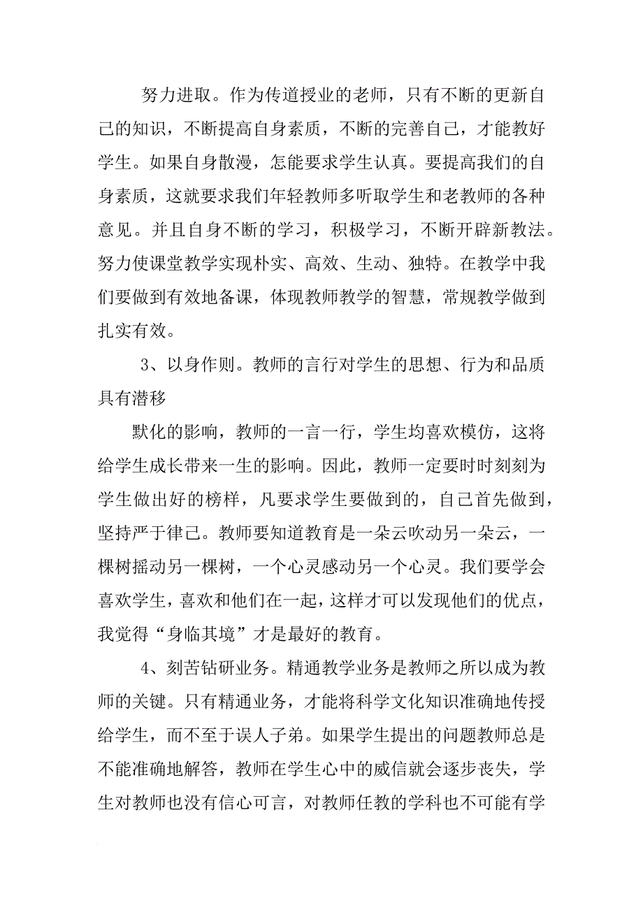 教师的职业道德心得体会_第3页