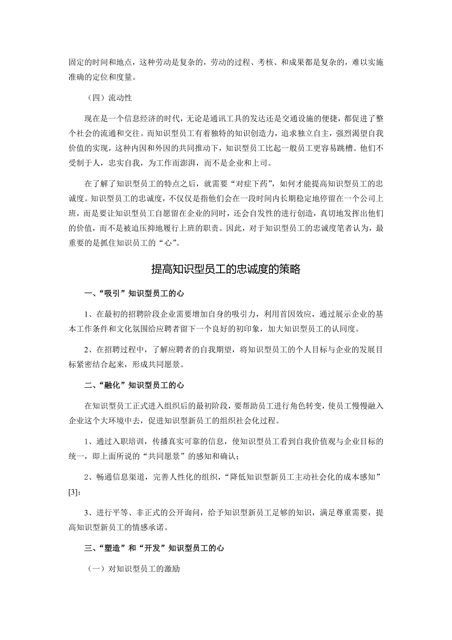 如何提高知识型员工的忠诚度论文_第2页