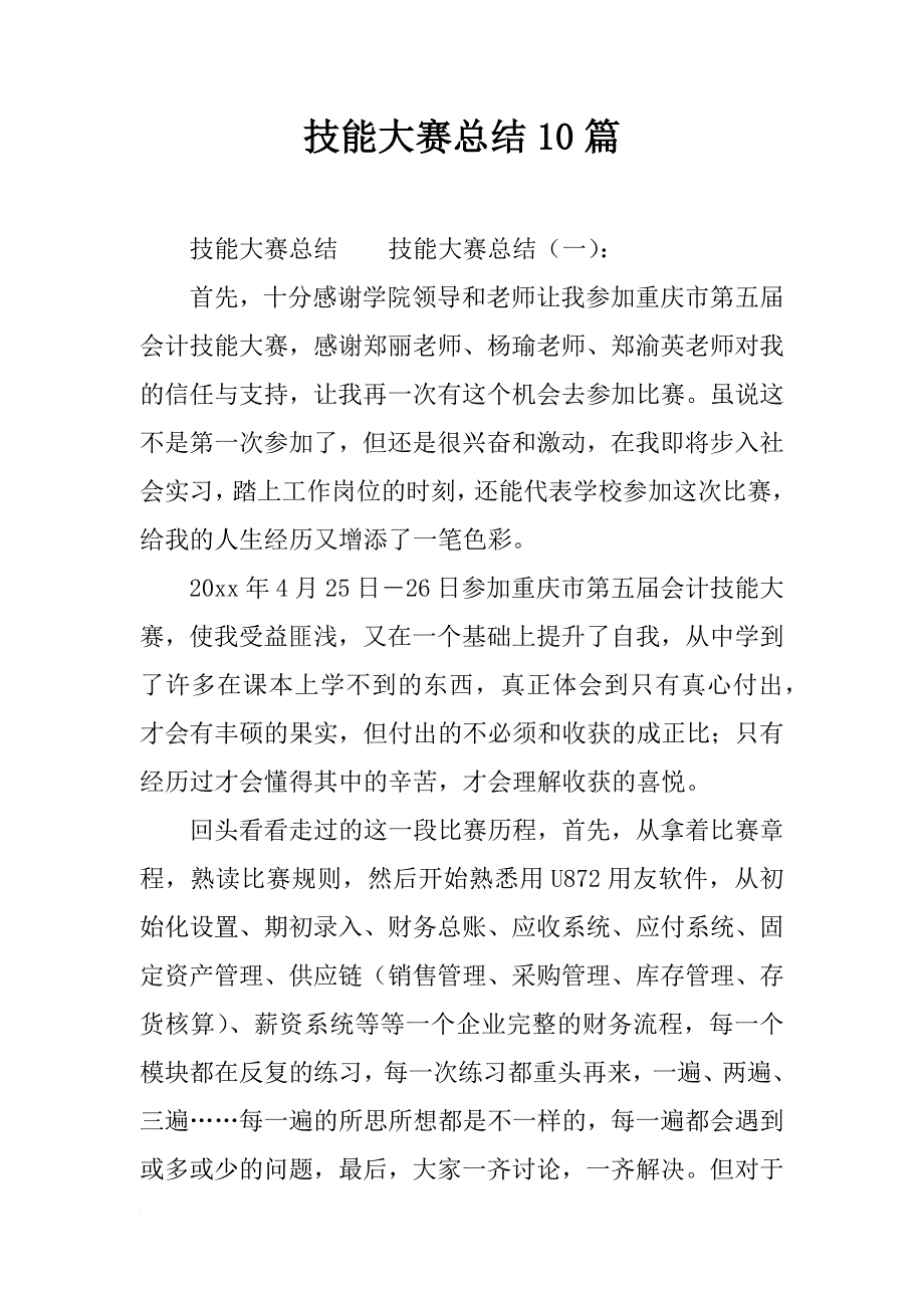 技能大赛总结10篇_第1页