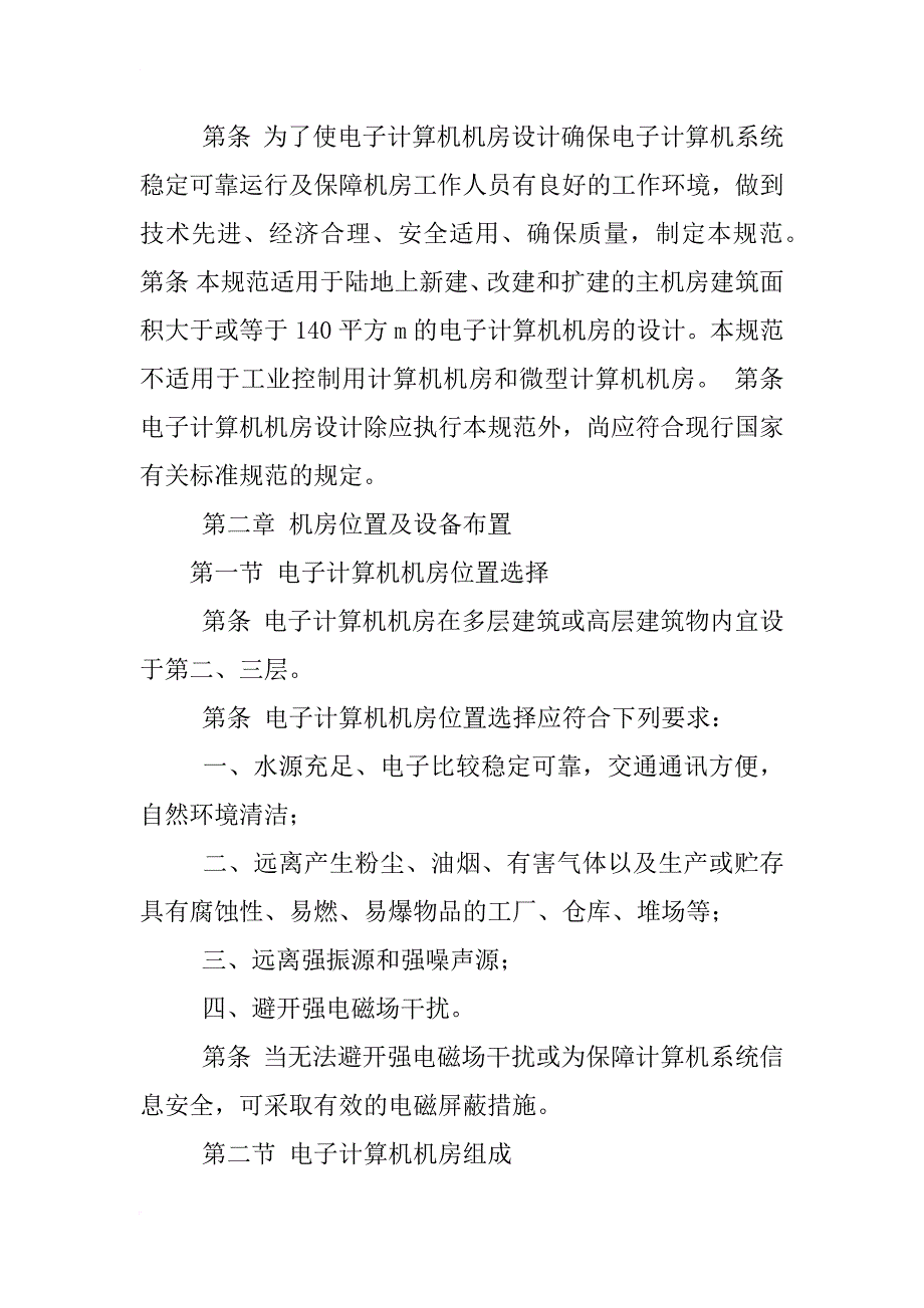 电子计算机机房设计规范最新版_第2页