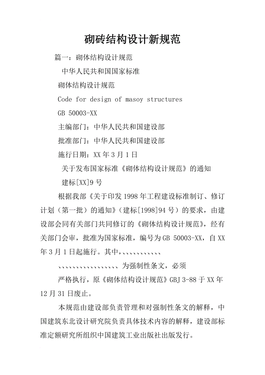 砌砖结构设计新规范_第1页