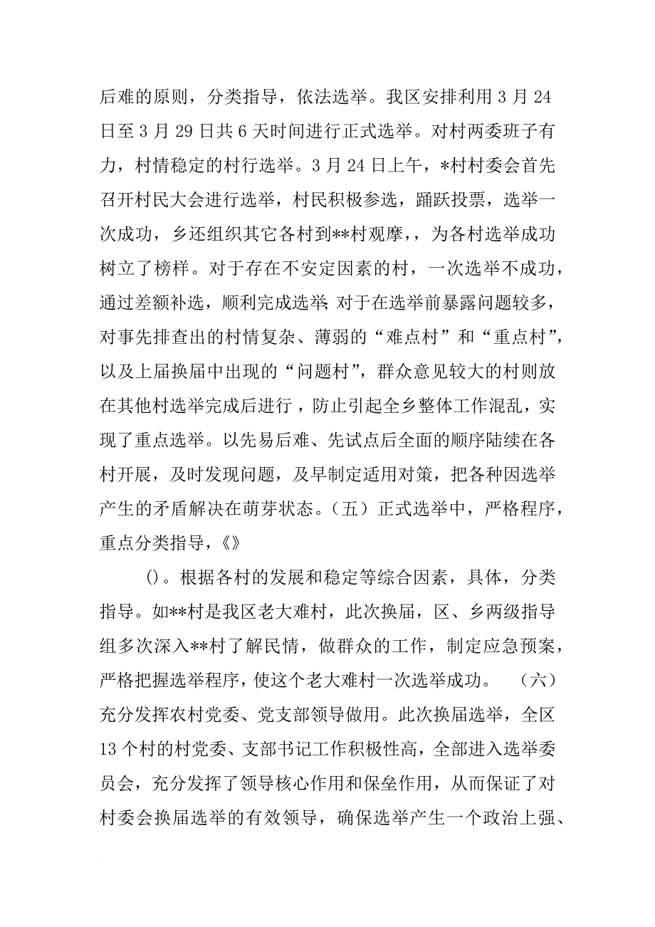 xx年村两委会换届选举工作总结_第3页