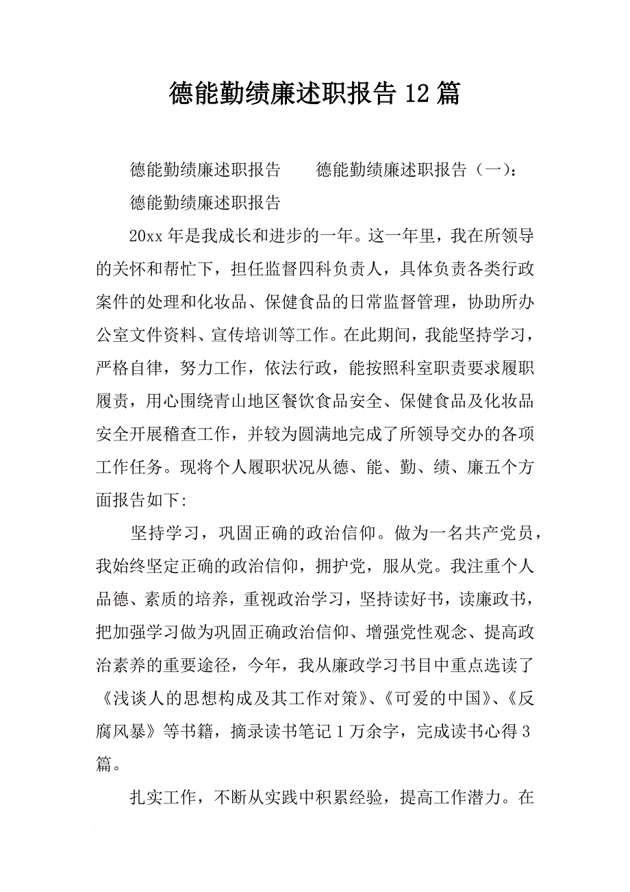 德能勤绩廉述职报告12篇_第1页