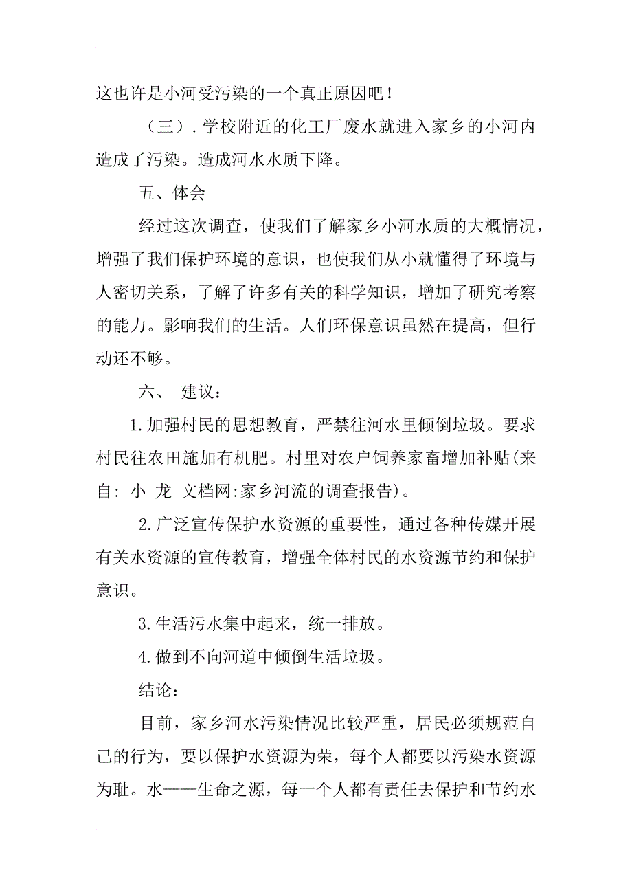 家乡河流的调查报告_第4页