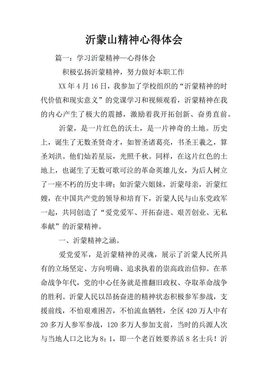 沂蒙山精神心得体会_第1页