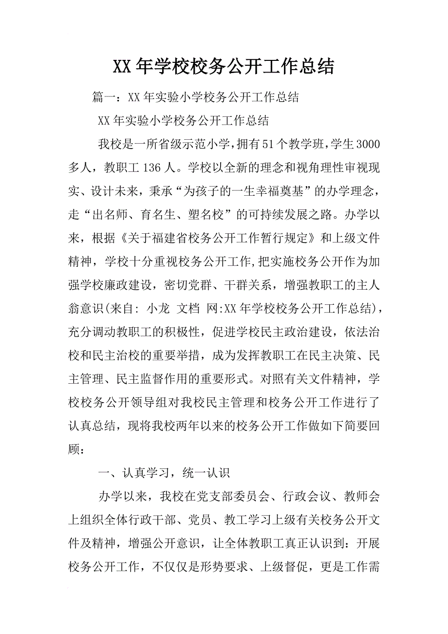 xx年学校校务公开工作总结_第1页