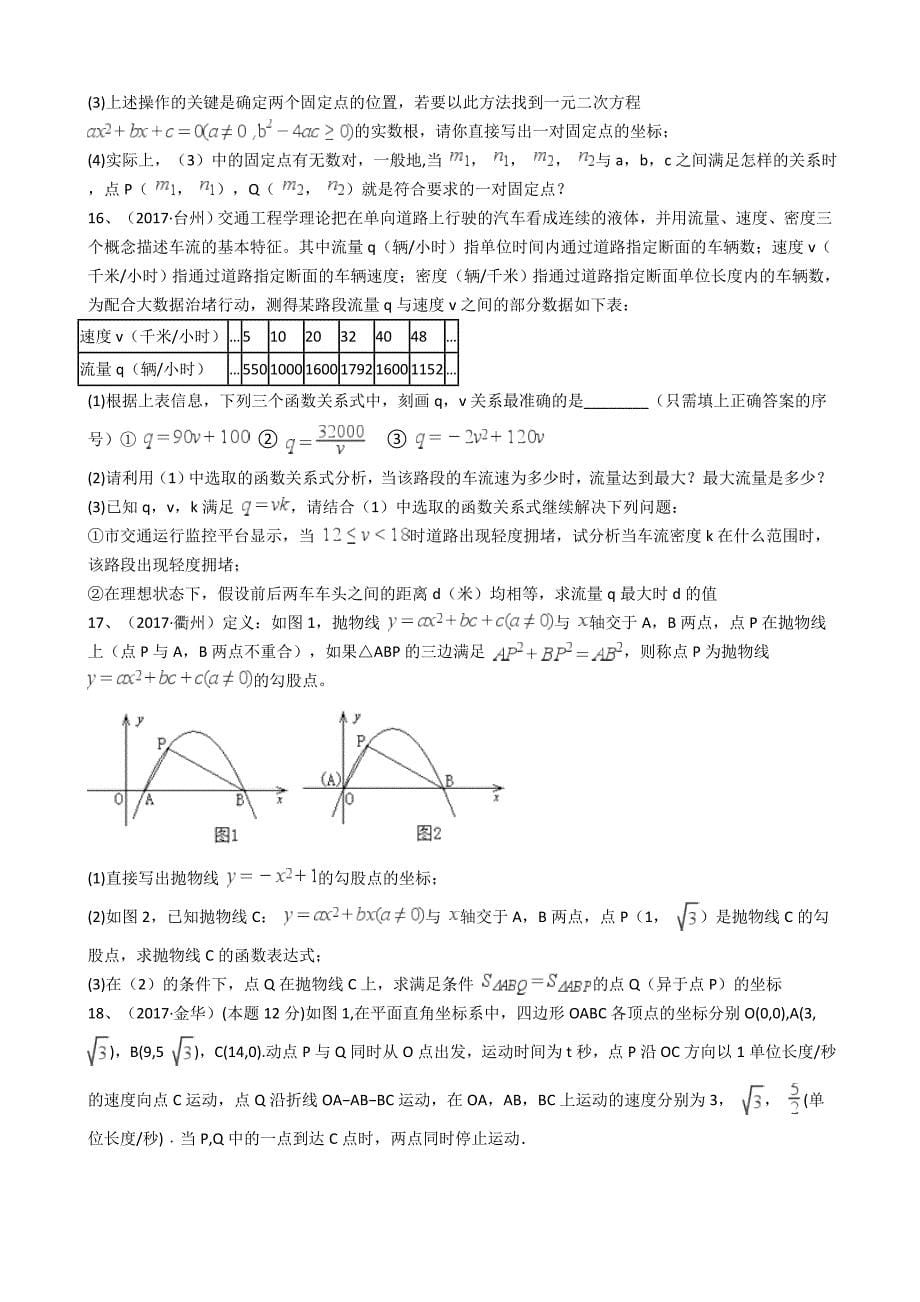 2017年浙江中考数学真题分类汇编   二次函数(解析版)_第5页