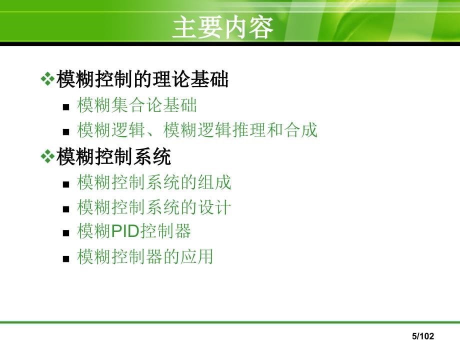 模糊控制论-理论基础_第5页