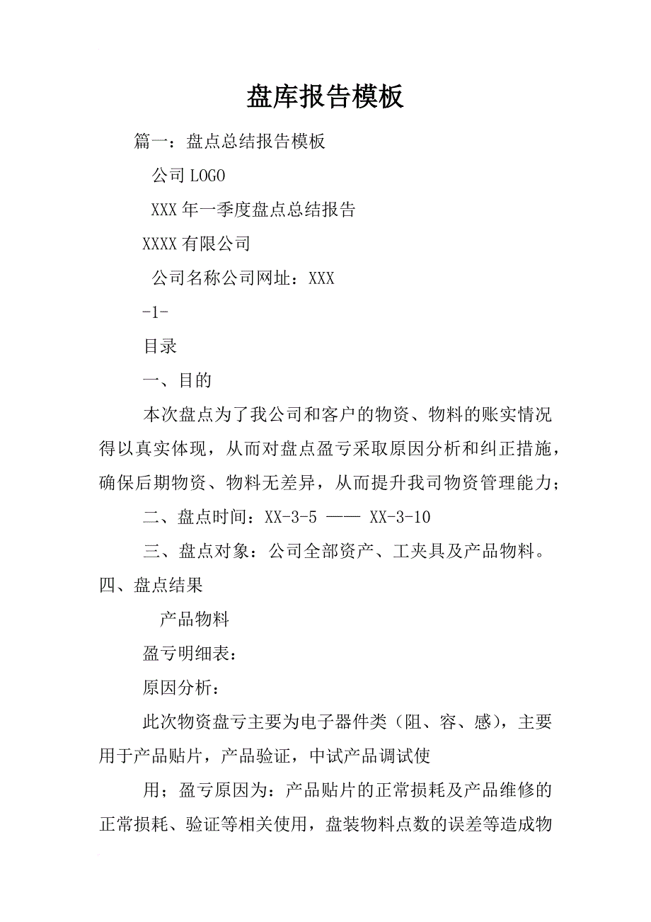 盘库报告模板_第1页