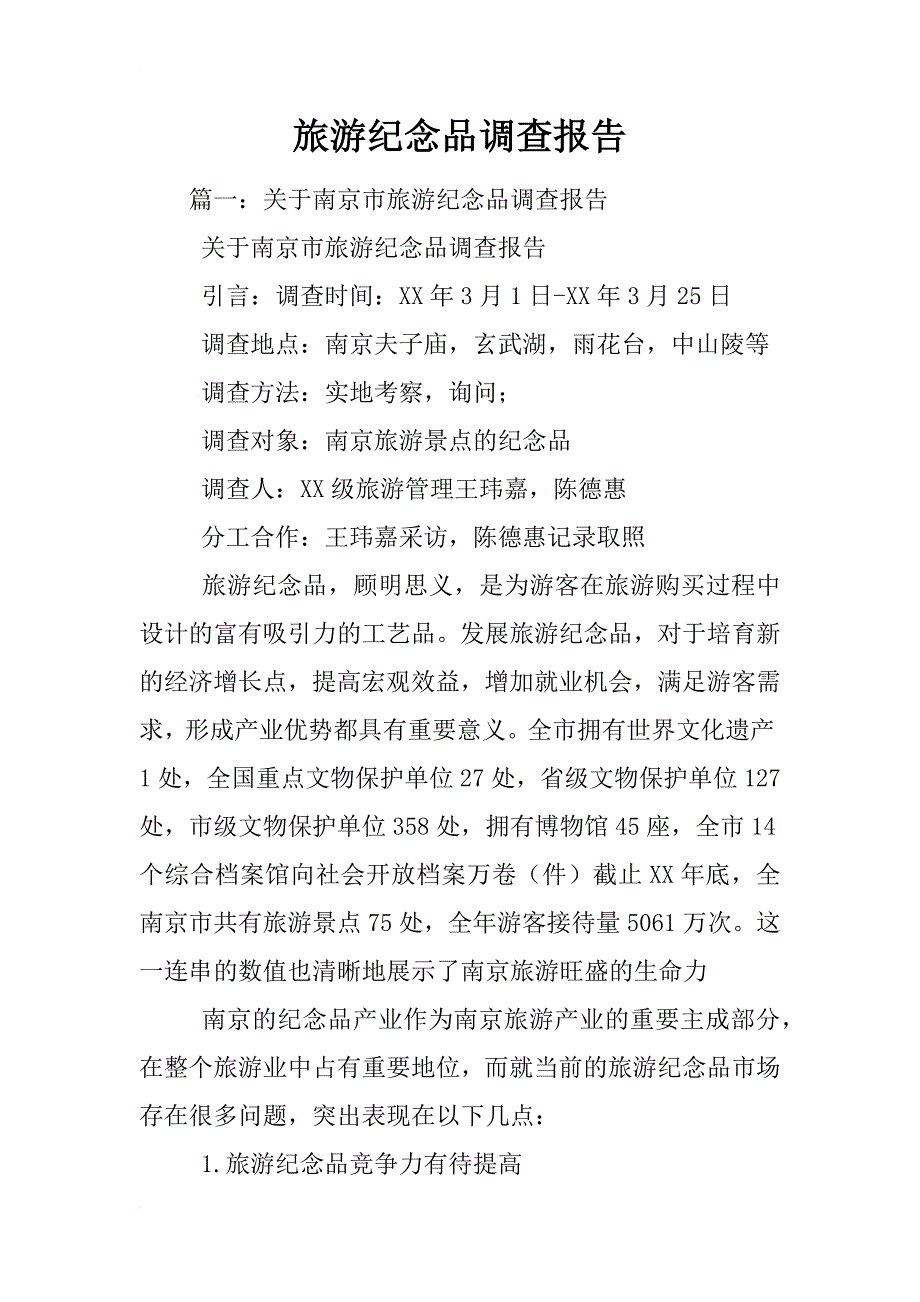 旅游纪念品调查报告_第1页