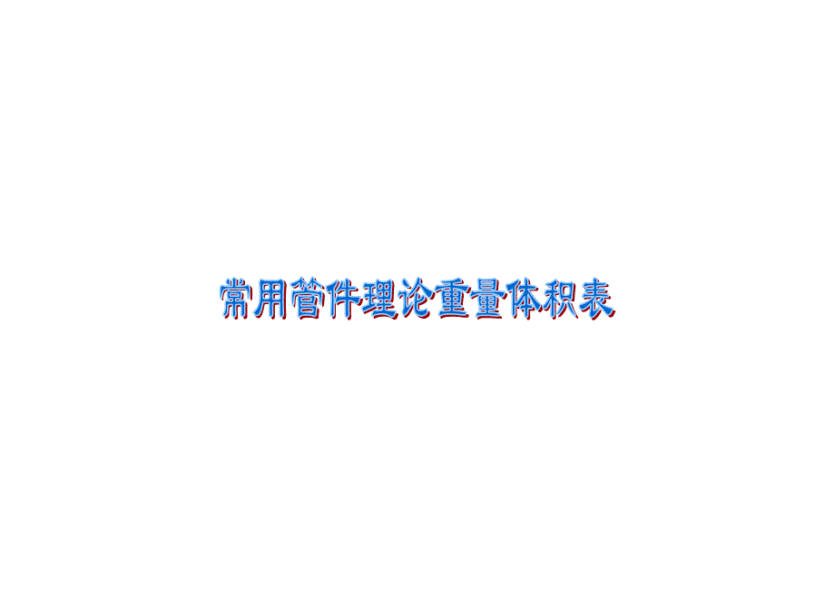 常用钢制管件(弯头、三通、异径管、管帽)理论重量体积表_第1页