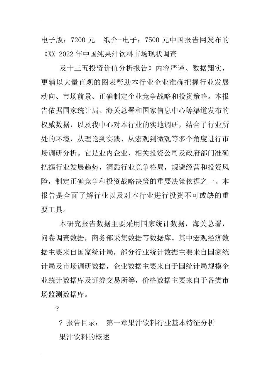xx-xx年中国纯果汁饮料市场调查与产业投资分析报告_第5页